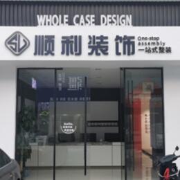 张家口尚义县顺利装修公司
